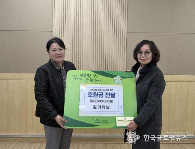 김기덕 후원자, 평택북부장애인복지관 · 주간보호센터에 후원금 250만원 전달