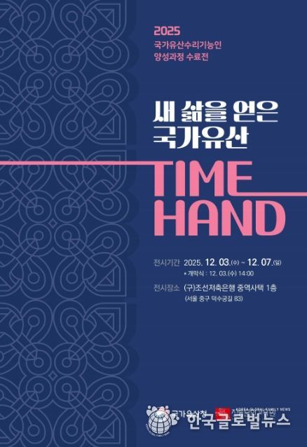 국가유산 수리기능인 양성과정 수료전 ‘새 삶을 얻은 국가유산 TIME HAND’ 초대장
