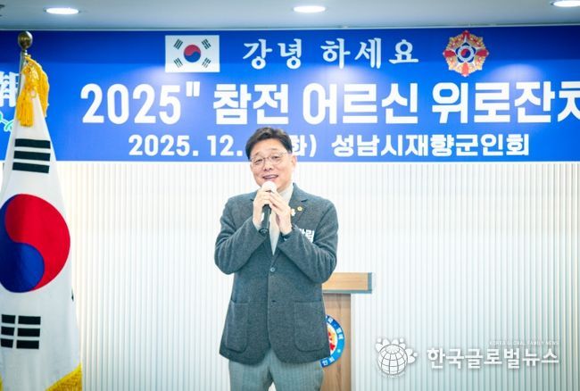 성남시의회,‘성남시재향군인회 2025년 참전어르신 위로잔치’참석