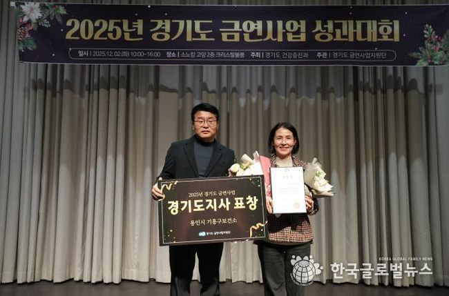 용인특례시 기흥구보건소는 경기도 금연사업 평가에서 우수기관으로 선정됐다