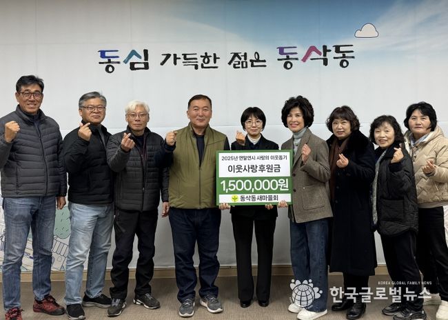 동삭동 새마을회 이웃사랑 후원금 150만 원 기부
