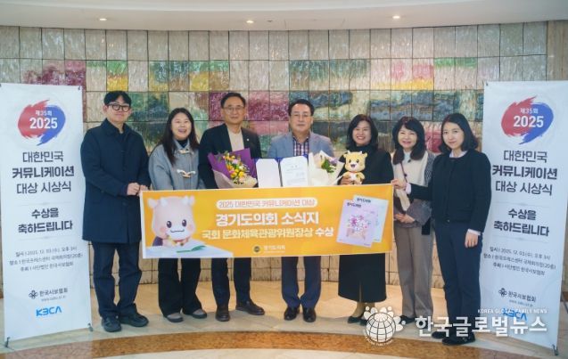 ‘2025 대한민국 커뮤니케이션 대상’ 국회 문화체육관광위원장상 수상