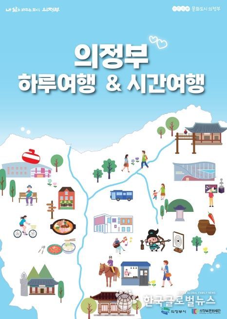 의정부 하루여행 & 의정부 시간여행