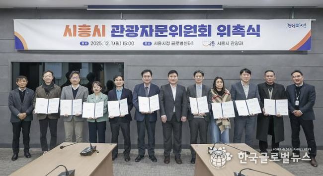 시흥시, 관광자문위원회 위원 19명 위촉…관광정책 전문 자문체계 본격 가동