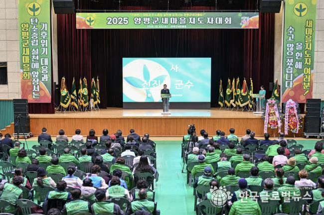 양평군새마을회, 새마을지도자대회 성료