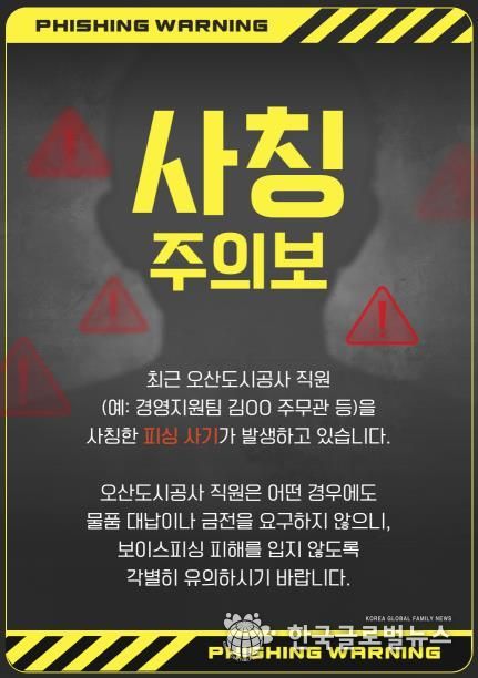 오산도시공사, 직원 사칭 피해 주의 당부… 정교해진 사칭 범죄 확산