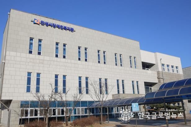 안성시장애인복지관, 장애인주간이용시설, 장애아재활치료교육센터 통합 민간위탁 운영 법인 선정