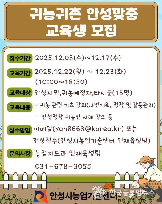 안성시농업기술센터, 귀농귀촌 안성맞춤 교육생 모집!