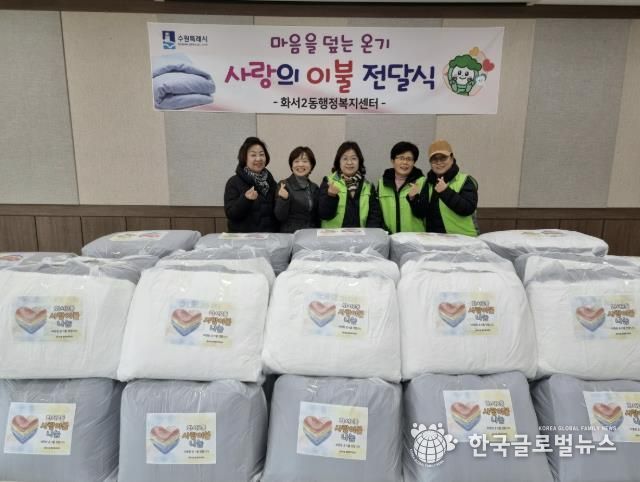 수원시 팔달구 화서2동, 사랑의 이불 전달식 개최