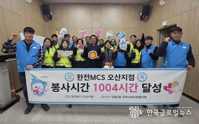 오산시 대원2동, 한전MCS 오산지점과 봉사 1004시간 달성 기념행사 개최