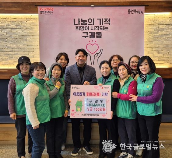 구갈동 새마을부녀회는 5일 성금 100만원을 구갈동에 기탁했다.