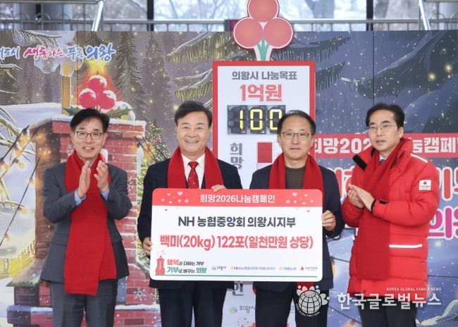 농협중앙회 의왕시지부 백미 20kg 122포 의왕시에 기탁