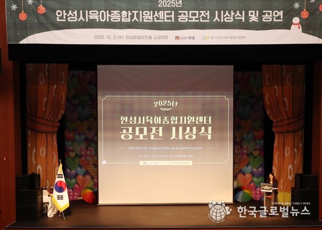 안성시육아종합지원센터, 공모전 시상식·뮤지컬 성료