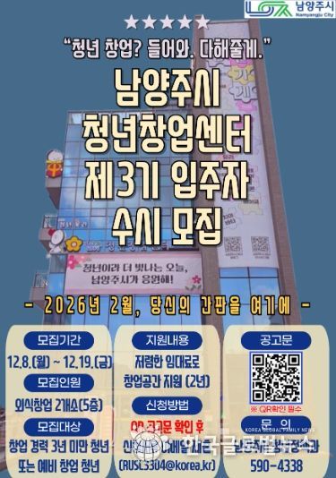 남양주시, 제3기 청년창업센터 5층 입주자 모집