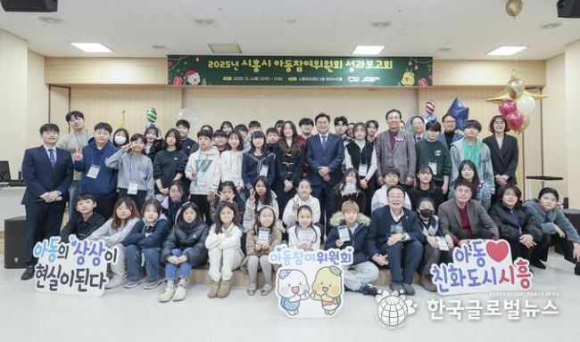 시흥시, 2025년 아동참여위원회 성과보고회 열어…'미래 향한 발자취' 공유