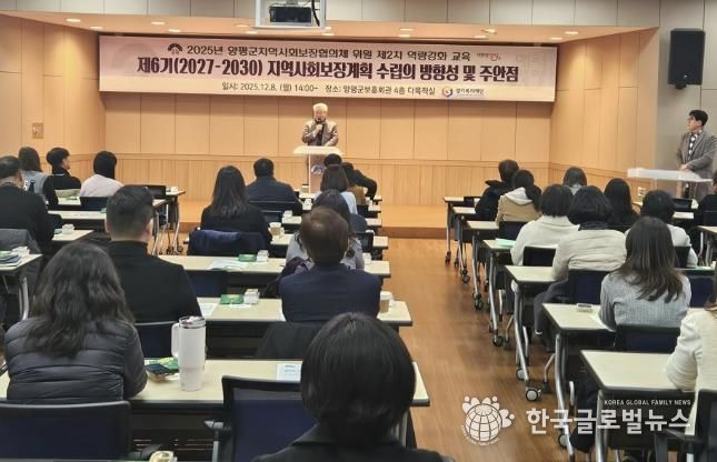양평군 지역사회보장협의체, 위원 역량 강화 교육 개최