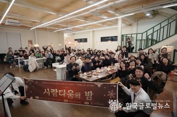 오산세교종합사회복지관, 2025년 후원자·자원봉사자 감사행사 ‘사람다움의 밤’ 성료