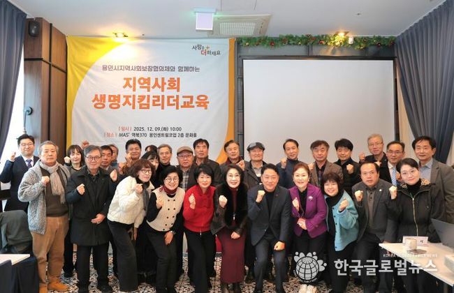 9일 열린 용인특례시 지역사회보장협의체 민간위원장 연석회의에 참여한 인사들의 모습