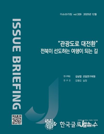 (표지) 이슈브리핑_329호_“관광도로 대전환” 전북이 선도하는 여행이 되는 길