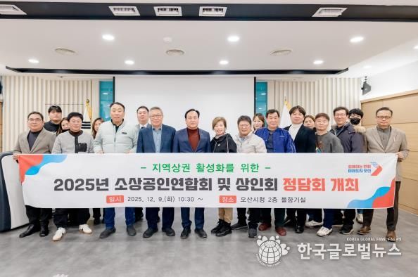 오산시, '2025년 소상공인연합회 및 상인회 정담회' 개최