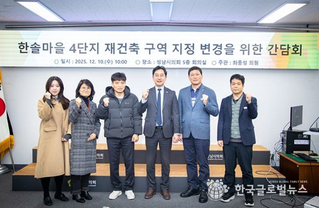 성남시의회 최종성 의원,“행정과 주민이 함께한 한솔마을 4단지, 단독 구역 지정 추진 본격화”