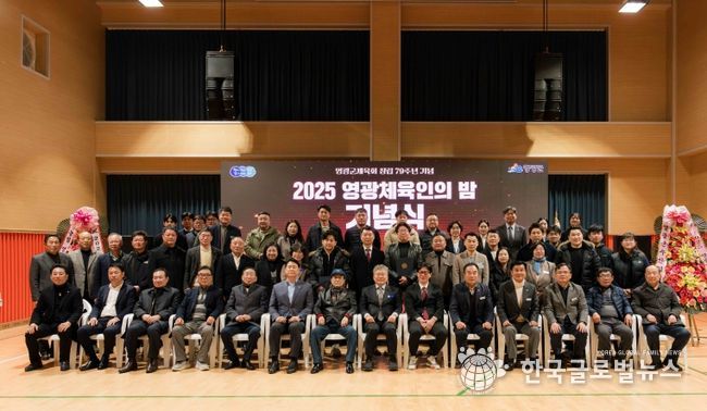 2025년 영광군 체육인의 밤 성황리에 개최