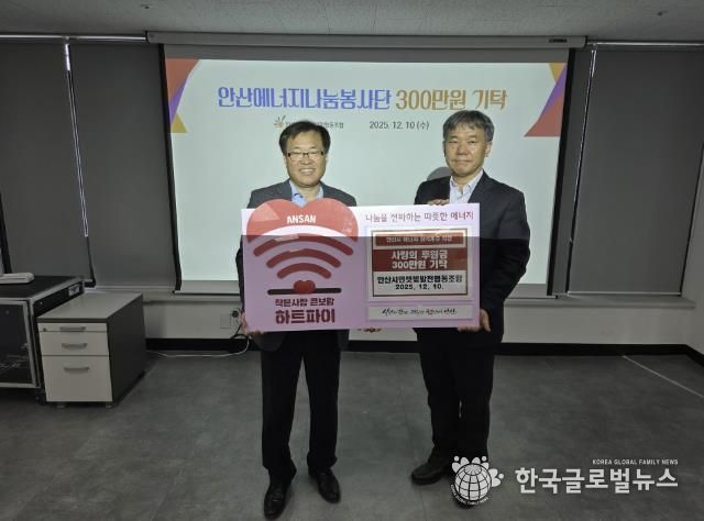 이창수 안산시민햇빛발전협동조합 이사장(왼쪽)이 에너지 취약계층 지원을 위해 사랑의 후원금 300만원을 기탁하고 있다.