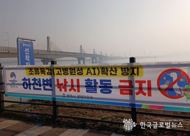 평택시, 고병원성 조류인플루엔자 확산 방지를 위해 하천 내 낚시행위 금지 계도 나서