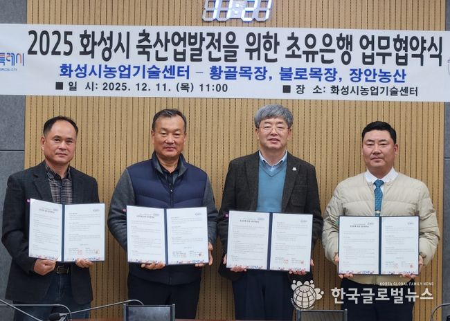 화성시농업기술센터가 11일 장안농산, 황골목장, 불로목장과 초유 은행 운영을 위한 업무협약을 체결했다(왼쪽부터 박창규 황골목장 대표, 한길우 장안농산 대표, 송성호 화성시농업기술센터 소장, 김종국 불로목장 대표)