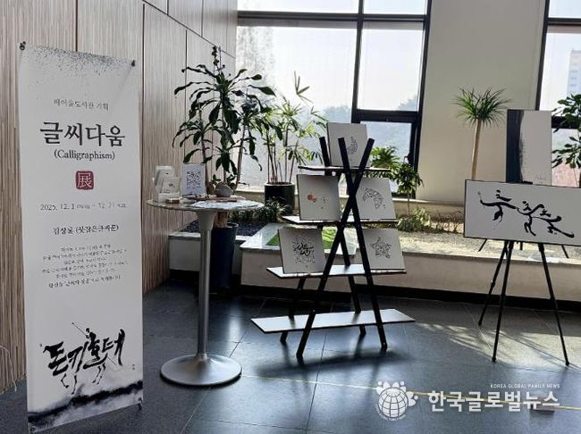 매여울도서관 2층 로비에서 열리고 있는 ‘글씨다움’ 특별전.