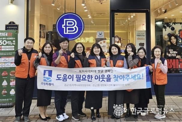 겨울철 복지안전망 강화…수원시 영통구 광교1동, 복지사각지대 발굴 캠페인 전개