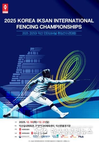 세계 펜싱 유망주 익산으로 모인다