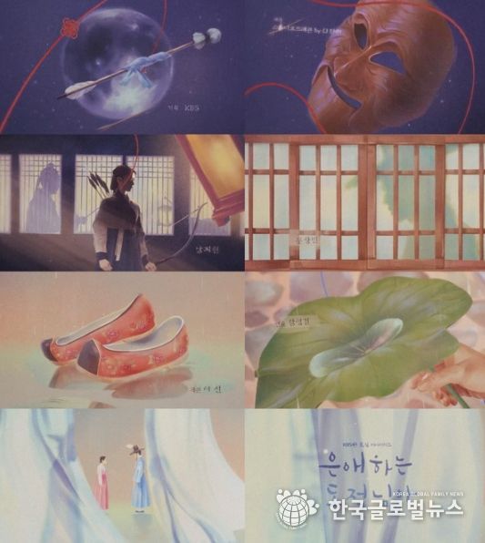 사진 제공: KBS 2TV 새 토일 미니시리즈 <은애하는 도적님아> 오프닝 타이틀 영상 캡처