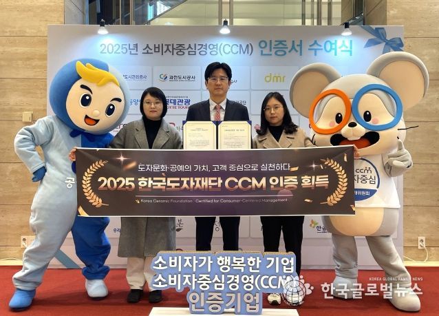 한국도자재단, 2025 소비자중심경영(CCM) 인증 획득