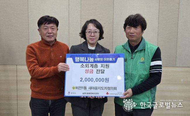비전1동 새마을지도자협의회 이웃돕기 성금 기부