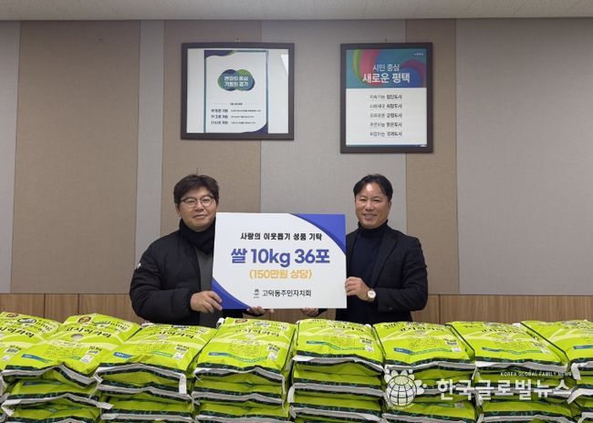 고덕동 주민자치회, 취약계층을 위한 사랑의 쌀 기부