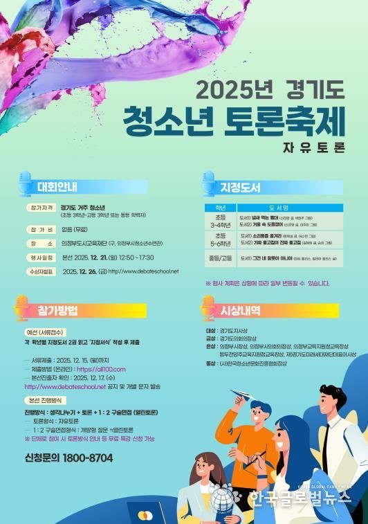 경기도 청소년 토론축제 포스터.jpg 바로보기경기도 청소년 토론축제 포스터