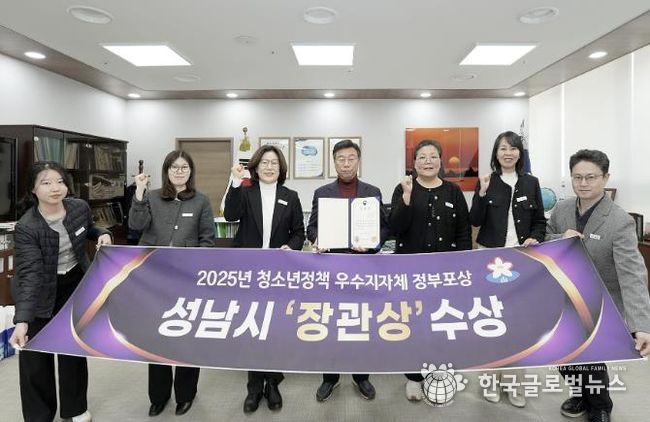 성남시는 성평등가족부 주관 ‘청소년정책 우수 지자체 평가’에서 지방자치단체 부문 장관상을 받아 관계 공무원들이 기념사진을 찍고 있다