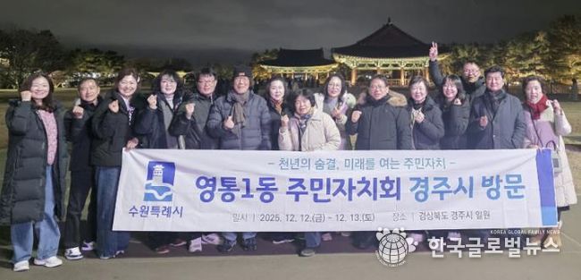 수원시 영통구 영통1동 주민자치회, 경주시 주민자치 우수사례 벤치마킹 실시