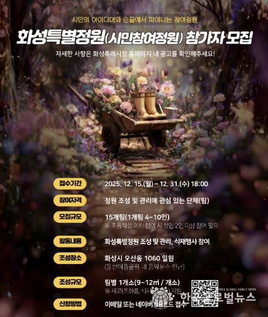 SNS 홍보 이미지_화성특별정원(시민참여정원)참여자 모집 홍보물