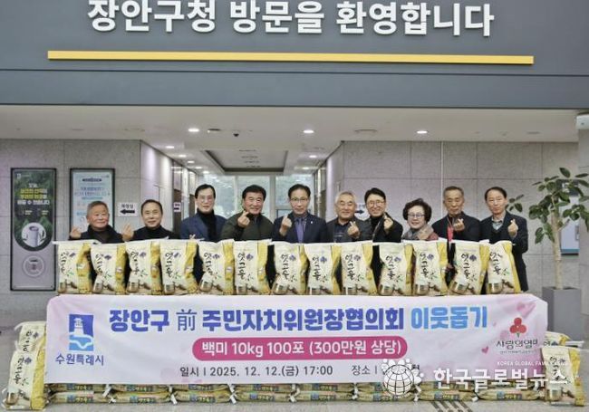 수원시 장안구 전직 주민자치위원장협의회, '사랑의 쌀 100포'로 지역사회 온기 더해