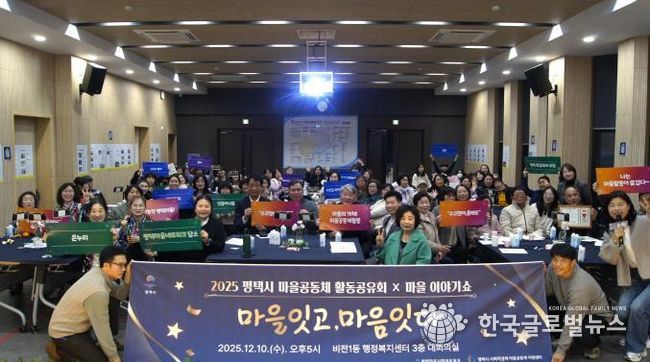 '2025 평택마을공동체 활동공유회X마을이야기쇼' 성황