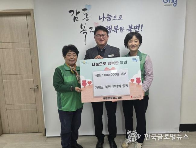 가평군 북면 부녀회, 성금 100만원 기부