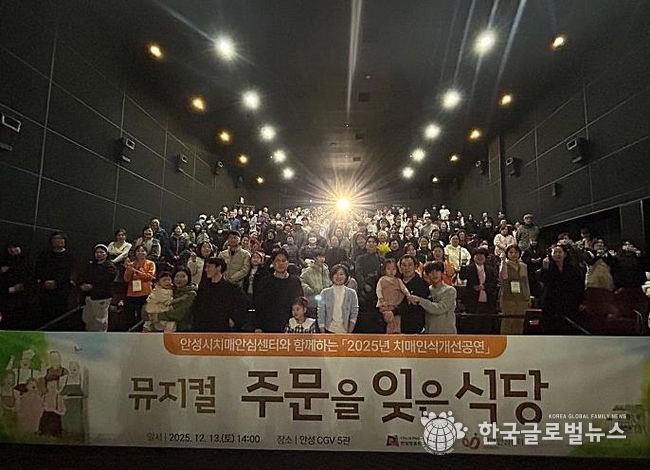 안성시치매안심센터, 치매인식개선 뮤지컬 ‘주문을 잊은 식당’ 성료