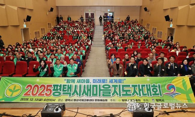 2025 평택시 새마을지도자대회 성황리 개최