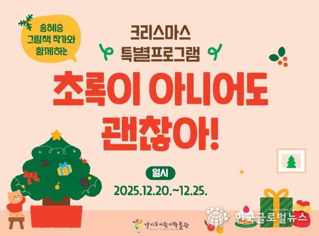 경기도어린이박물관 크리스마스 특별프로그램 〈초록이 아니어도 괜찮아!〉 포스터