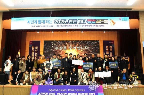 민주평화통일자문회의 안산시협의회에서 ‘시민과 함께하는 2025 안산 하나! 통일골든벨’을 개최하고 참석자들이 함께 기념촬영을 하고 있다.