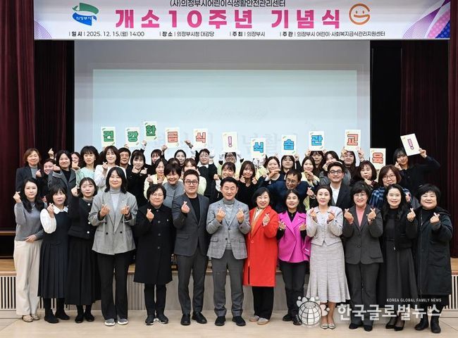 김동근 시장이 12월 15일 (사)의정부시어린이식생활안전관리센터의 개소 10주년 기념식에서 참석자들과 기념사진을 찍고 있다.