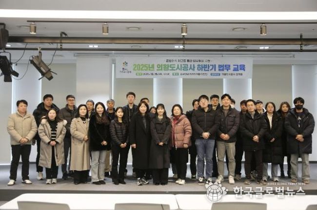 의왕도시공사, 법무교육을 통한 체계적 법무행정 구축 도모