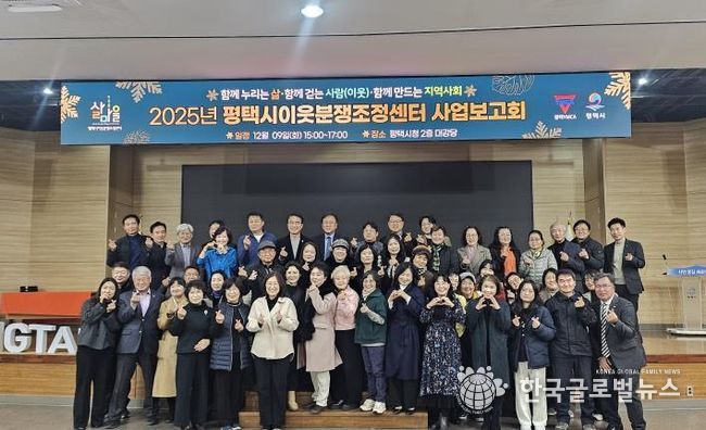 2025 평택시이웃분쟁조정센터 사업보고회 개최